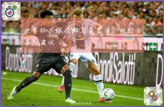 世界杯买球在哪儿最靠谱？经验分享与建议