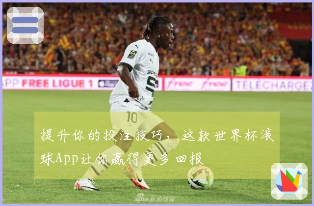 提升你的投注技巧，这款世界杯滚球App让你赢得更多回报