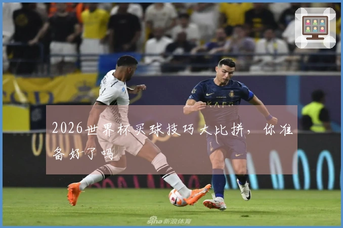 2026世界杯买球技巧大比拼，你准备好了吗
