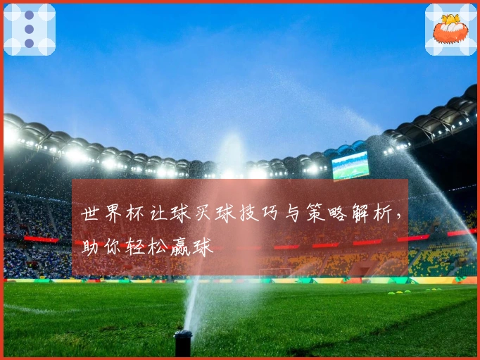 世界杯让球买球技巧与策略解析，助你轻松赢球