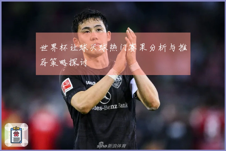 世界杯让球买球热门赛果分析与推荐策略探讨