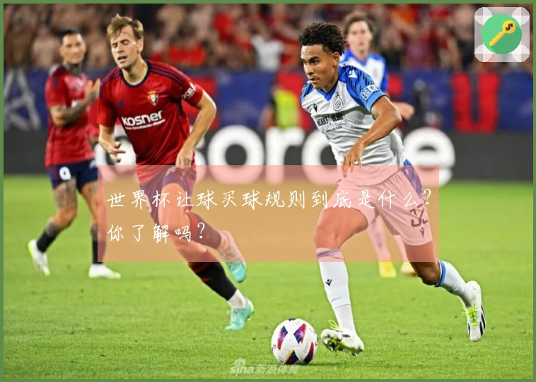 世界杯让球买球规则到底是什么？你了解吗？