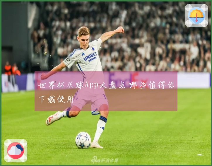 世界杯买球App大盘点 哪些值得你下载使用