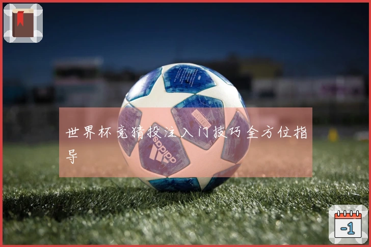 世界杯竞猜投注入门技巧全方位指导