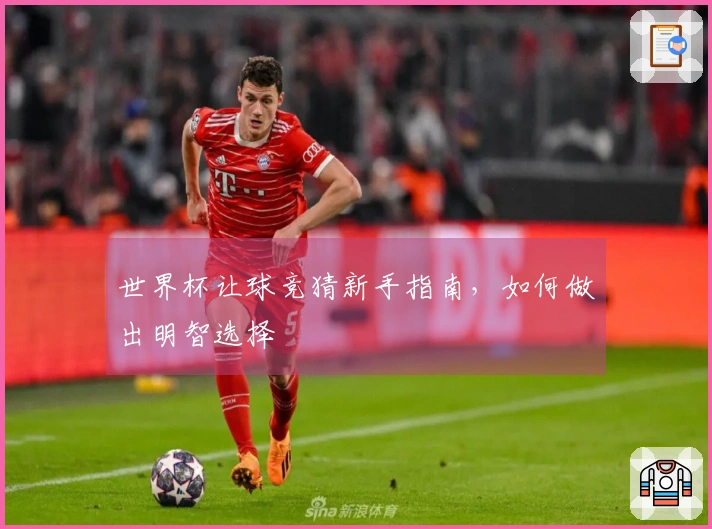世界杯让球竞猜新手指南，如何做出明智选择