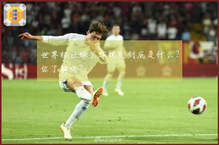 世界杯让球买球规则到底是什么？你了解吗？
