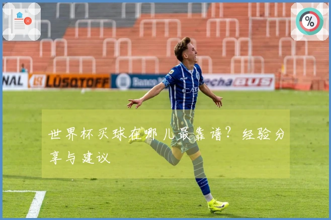 世界杯买球在哪儿最靠谱？经验分享与建议