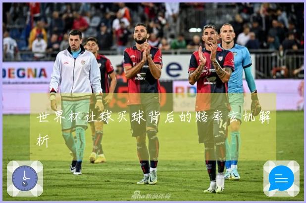 世界杯让球买球背后的赔率玄机解析