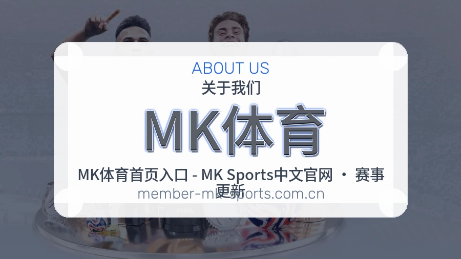 <strong>MK体育</strong>品牌信任